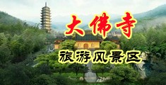 老师日比免费视频中国浙江-新昌大佛寺旅游风景区